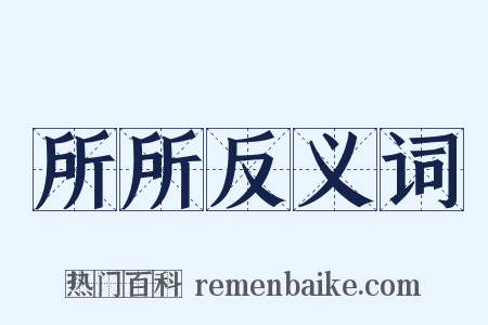 所所反义词是什么意思的图片